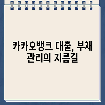 카카오뱅크 대출 활용, 재무 건전성 지키는 똑똑한 방법 | 재무 관리, 부채 관리, 신용 관리