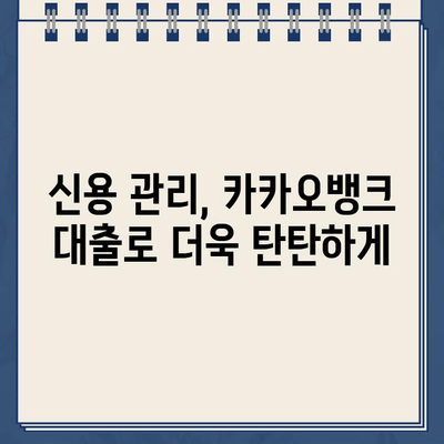 카카오뱅크 대출 활용, 재무 건전성 지키는 똑똑한 방법 | 재무 관리, 부채 관리, 신용 관리