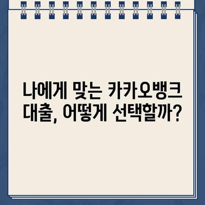 카카오뱅크 대출 활용, 재무 건전성 지키는 똑똑한 방법 | 재무 관리, 부채 관리, 신용 관리