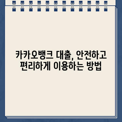 카카오뱅크 대출 활용, 재무 건전성 지키는 똑똑한 방법 | 재무 관리, 부채 관리, 신용 관리