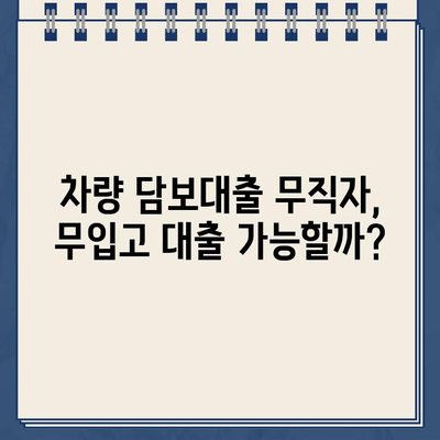 차량 담보대출 무직자, 할부 상관없이 무입고 한도 & 금리 & 서류 조회 방법 | 비교분석, 추천, 전문가 팁