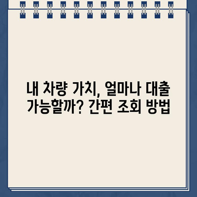 차량 담보대출 무직자, 할부 상관없이 무입고 한도 & 금리 & 서류 조회 방법 | 비교분석, 추천, 전문가 팁