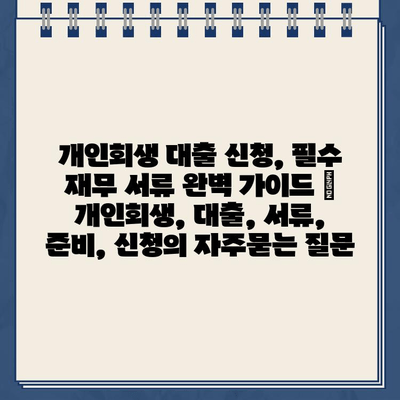 개인회생 대출 신청, 필수 재무 서류 완벽 가이드 | 개인회생, 대출, 서류, 준비, 신청