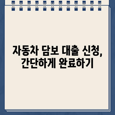 할부차량 담보대출 필수 서류 & 제출 가이드| 빠르고 정확하게 준비하세요 | 자동차 담보 대출, 서류 준비, 대출 신청