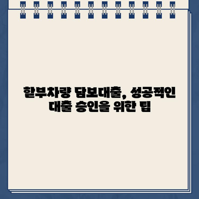 할부차량 담보대출 필수 서류 & 제출 가이드| 빠르고 정확하게 준비하세요 | 자동차 담보 대출, 서류 준비, 대출 신청