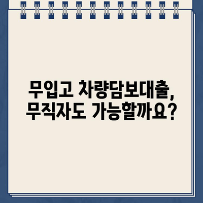 무입고 차량담보대출| 무직자도 가능할까요? 한도 & 금리 조회 방법 | 무직자 대출, 차량 담보 대출, 대출 조건