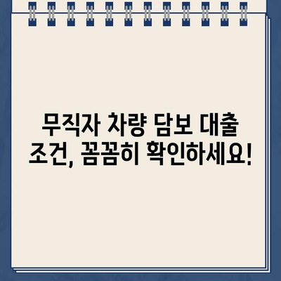 무입고 차량담보대출| 무직자도 가능할까요? 한도 & 금리 조회 방법 | 무직자 대출, 차량 담보 대출, 대출 조건