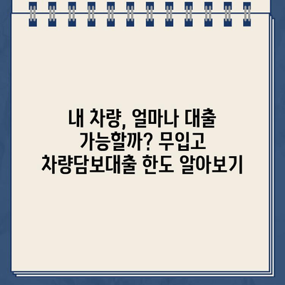 무입고 차량담보대출| 무직자도 가능할까요? 한도 & 금리 조회 방법 | 무직자 대출, 차량 담보 대출, 대출 조건