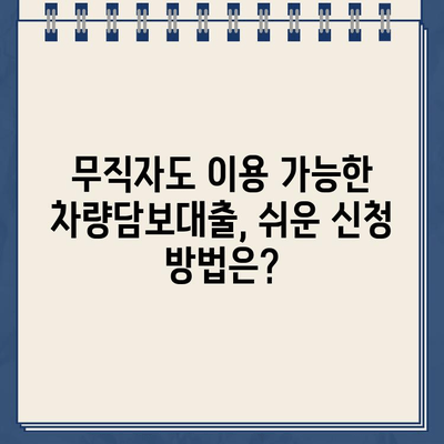 무입고 차량담보대출| 무직자도 가능할까요? 한도 & 금리 조회 방법 | 무직자 대출, 차량 담보 대출, 대출 조건