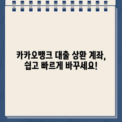 카카오뱅크 대출 상환 계좌 변경| 간편하고 빠르게 바꾸는 방법 |  카카오뱅크, 대출 상환, 계좌 변경, 가이드