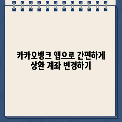 카카오뱅크 대출 상환 계좌 변경| 간편하고 빠르게 바꾸는 방법 |  카카오뱅크, 대출 상환, 계좌 변경, 가이드