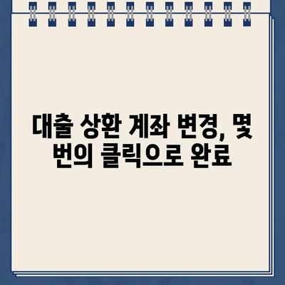 카카오뱅크 대출 상환 계좌 변경| 간편하고 빠르게 바꾸는 방법 |  카카오뱅크, 대출 상환, 계좌 변경, 가이드