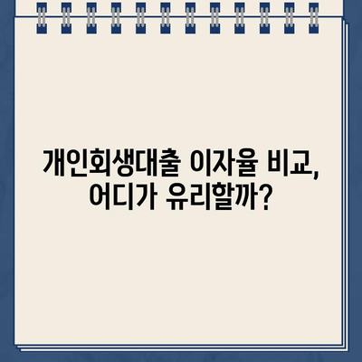 개인회생대출 이자율, 꼼꼼히 따져보세요! | 주의 사항, 비교 분석, 합리적인 선택