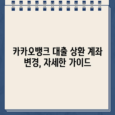 카카오뱅크 대출 상환 계좌 변경| 간편하고 빠르게 바꾸는 방법 |  카카오뱅크, 대출 상환, 계좌 변경, 가이드