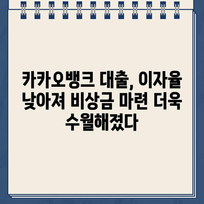 비상금 급해요? 카카오뱅크 대출 이자율 인하로 숨통 트세요! | 비상금, 카카오뱅크, 대출, 이자율, 금융