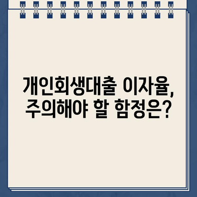 개인회생대출 이자율, 꼼꼼히 따져보세요! | 주의 사항, 비교 분석, 합리적인 선택