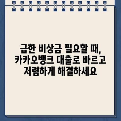 비상금 급해요? 카카오뱅크 대출 이자율 인하로 숨통 트세요! | 비상금, 카카오뱅크, 대출, 이자율, 금융