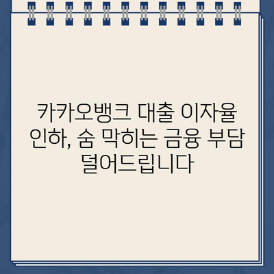 비상금 급해요? 카카오뱅크 대출 이자율 인하로 숨통 트세요! | 비상금, 카카오뱅크, 대출, 이자율, 금융