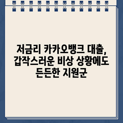 비상금 급해요? 카카오뱅크 대출 이자율 인하로 숨통 트세요! | 비상금, 카카오뱅크, 대출, 이자율, 금융