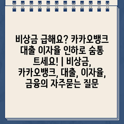 비상금 급해요? 카카오뱅크 대출 이자율 인하로 숨통 트세요! | 비상금, 카카오뱅크, 대출, 이자율, 금융