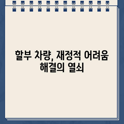 할부 차량 담보 대출금으로 재정적 어려움 극복하기| 상세 가이드 | 재정 문제 해결, 대출, 차량 담보, 빚 해결