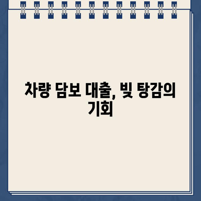 할부 차량 담보 대출금으로 재정적 어려움 극복하기| 상세 가이드 | 재정 문제 해결, 대출, 차량 담보, 빚 해결