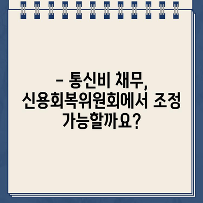 신용회복위원회 채무 조정 & 개인회생 자격| 통신 채무 포함, 가능할까요? | 통신비, 채무 해결, 신용회복