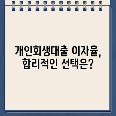 개인회생대출 이자율, 꼼꼼히 따져보세요! | 주의 사항, 비교 분석, 합리적인 선택