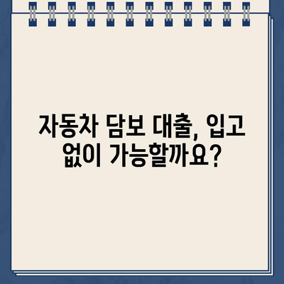 무입고 자동차 담보대출| 할부, 무직자, 공동명의차 제한 없는 대출 가능 여부 확인 | 자동차 담보 대출, 무입고 대출, 조건, 신청