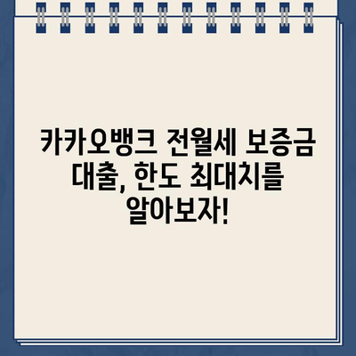 카카오뱅크 전월세 보증금 대출 최대한도 확장 전략| 한도를 극대화하는 팁 | 전월세, 보증금 대출, 한도 계산, 대출 조건