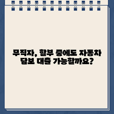 무입고 자동차 담보대출| 할부, 무직자, 공동명의차 제한 없는 대출 가능 여부 확인 | 자동차 담보 대출, 무입고 대출, 조건, 신청