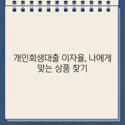 개인회생대출 이자율, 꼼꼼히 따져보세요! | 주의 사항, 비교 분석, 합리적인 선택