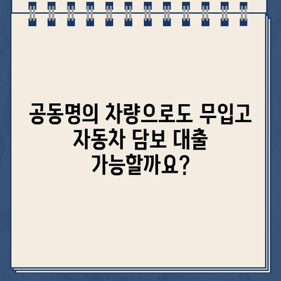 무입고 자동차 담보대출| 할부, 무직자, 공동명의차 제한 없는 대출 가능 여부 확인 | 자동차 담보 대출, 무입고 대출, 조건, 신청