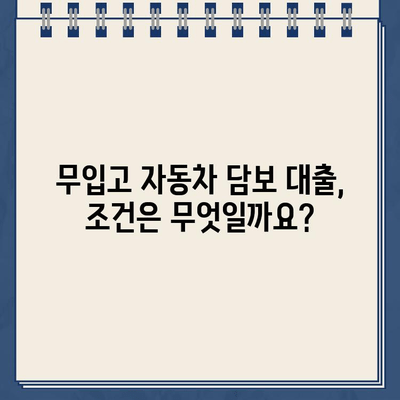 무입고 자동차 담보대출| 할부, 무직자, 공동명의차 제한 없는 대출 가능 여부 확인 | 자동차 담보 대출, 무입고 대출, 조건, 신청