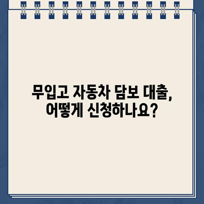 무입고 자동차 담보대출| 할부, 무직자, 공동명의차 제한 없는 대출 가능 여부 확인 | 자동차 담보 대출, 무입고 대출, 조건, 신청