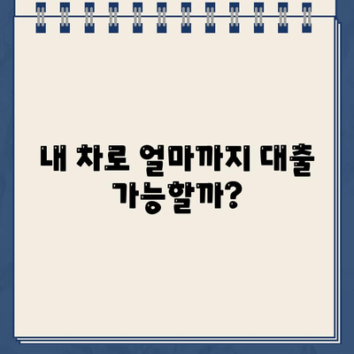 할부차량 담보대출 무입고 한도 & 금리, 내 차로 얼마까지? | 조회 방법, 최저 금리 비교, 추천 상품