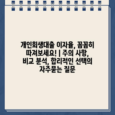 개인회생대출 이자율, 꼼꼼히 따져보세요! | 주의 사항, 비교 분석, 합리적인 선택