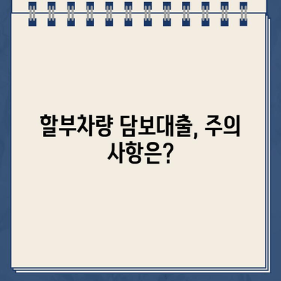 할부차량 담보대출 무입고 한도 & 금리, 내 차로 얼마까지? | 조회 방법, 최저 금리 비교, 추천 상품