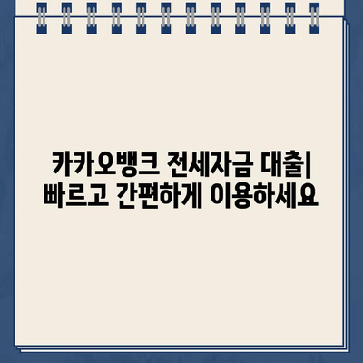 카카오뱅크 전월세보증금대출, 안전하고 저렴하게 활용하는 방법 | 전세자금 대출, 주택임대차보증보험, 금리 비교