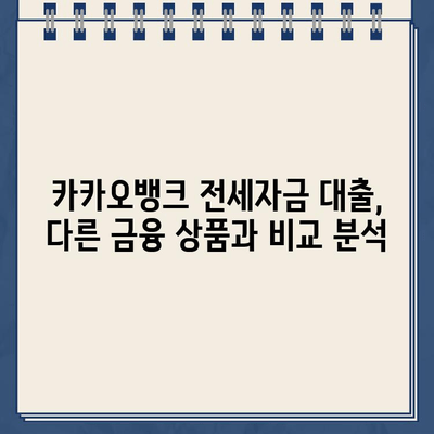 카카오뱅크 전월세보증금대출, 안전하고 저렴하게 활용하는 방법 | 전세자금 대출, 주택임대차보증보험, 금리 비교