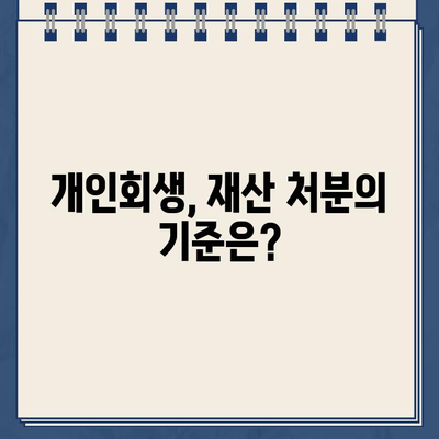 개인회생대출 규모에 맞는 재산 처분 계획| 효율적인 전략 가이드 | 개인회생, 재산 처분, 부채 관리