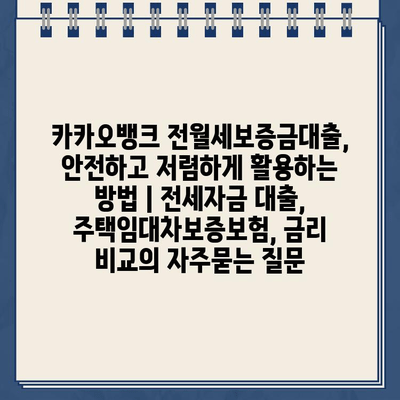 카카오뱅크 전월세보증금대출, 안전하고 저렴하게 활용하는 방법 | 전세자금 대출, 주택임대차보증보험, 금리 비교