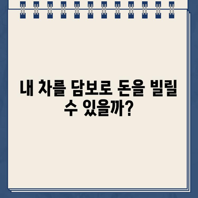 추가 후순위 담보로 오토론 가능한 차량담보대출 추천|  나에게 맞는 최적의 조건 찾기 | 차량 담보 대출, 오토론, 추가 후순위