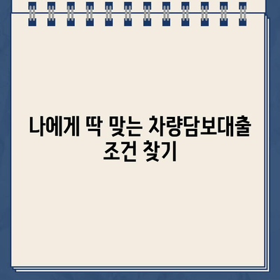 추가 후순위 담보로 오토론 가능한 차량담보대출 추천|  나에게 맞는 최적의 조건 찾기 | 차량 담보 대출, 오토론, 추가 후순위