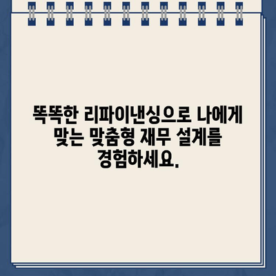 카카오뱅크 대출 리파이낸싱으로 나만의 미래 재무 설계하기 | 재무 관리, 저금리 대출, 부채 관리, 목표 달성