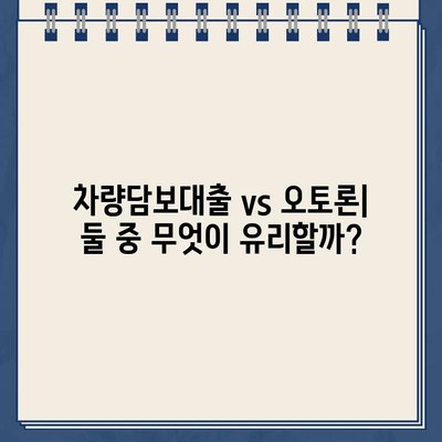 추가 후순위 담보로 오토론 가능한 차량담보대출 추천|  나에게 맞는 최적의 조건 찾기 | 차량 담보 대출, 오토론, 추가 후순위