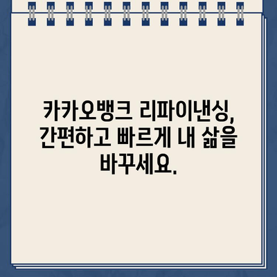 카카오뱅크 대출 리파이낸싱으로 나만의 미래 재무 설계하기 | 재무 관리, 저금리 대출, 부채 관리, 목표 달성