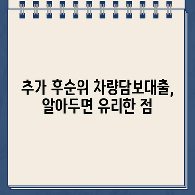 추가 후순위 담보로 오토론 가능한 차량담보대출 추천|  나에게 맞는 최적의 조건 찾기 | 차량 담보 대출, 오토론, 추가 후순위