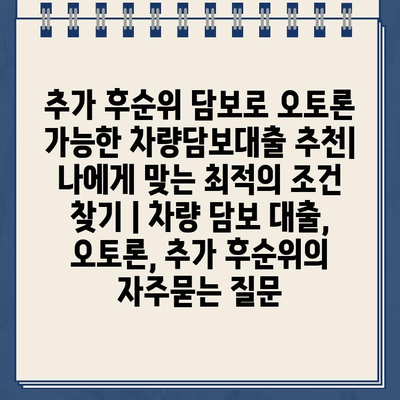 추가 후순위 담보로 오토론 가능한 차량담보대출 추천|  나에게 맞는 최적의 조건 찾기 | 차량 담보 대출, 오토론, 추가 후순위