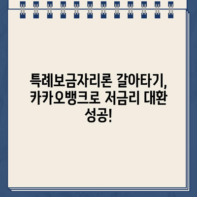 특례보금자리론 갈아타기, 카카오뱅크로 저금리 대환 성공! 꿀팁 대공개 | 주택담보대출, 금리 비교, 대환 대출, 금융 정보